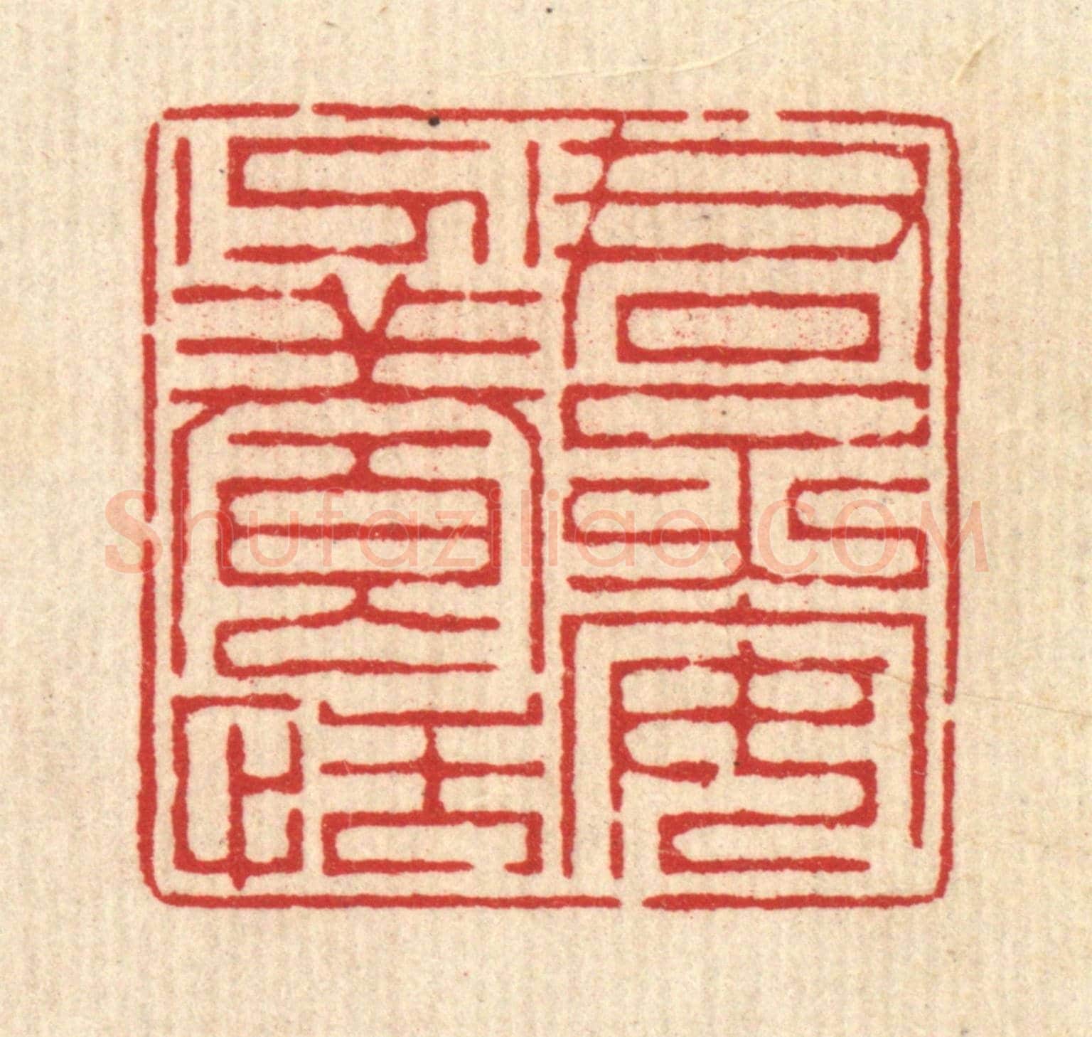 清 周芬《君子安分養恬》篆刻印章作品