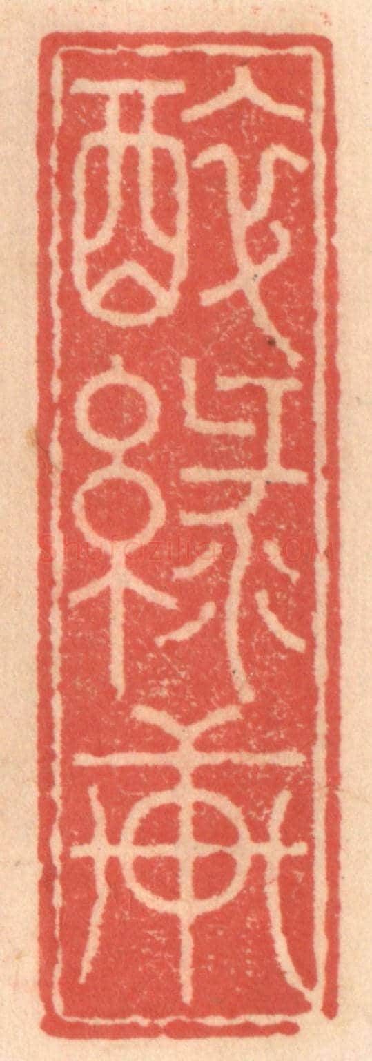 明 吴迥《醉綠軒》篆刻印章作品