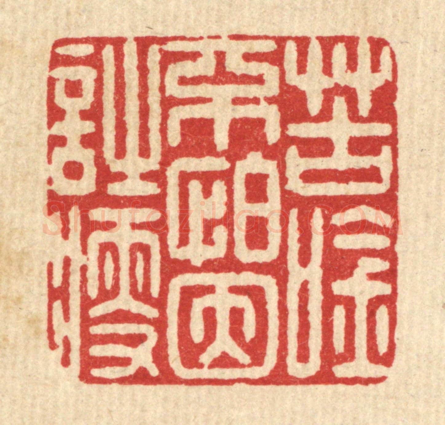 清 俞珽《苦吟不怕因詩瘦》篆刻印章作品