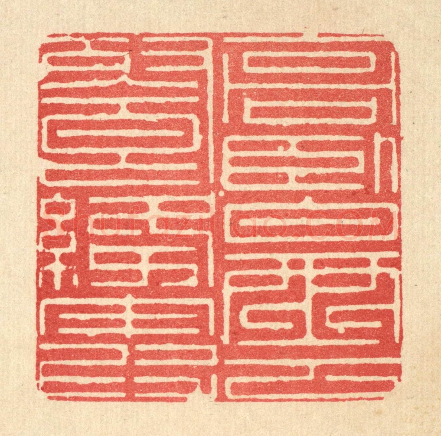 清 戴啓伟《高臥白雲飡绛霞》篆刻印章作品