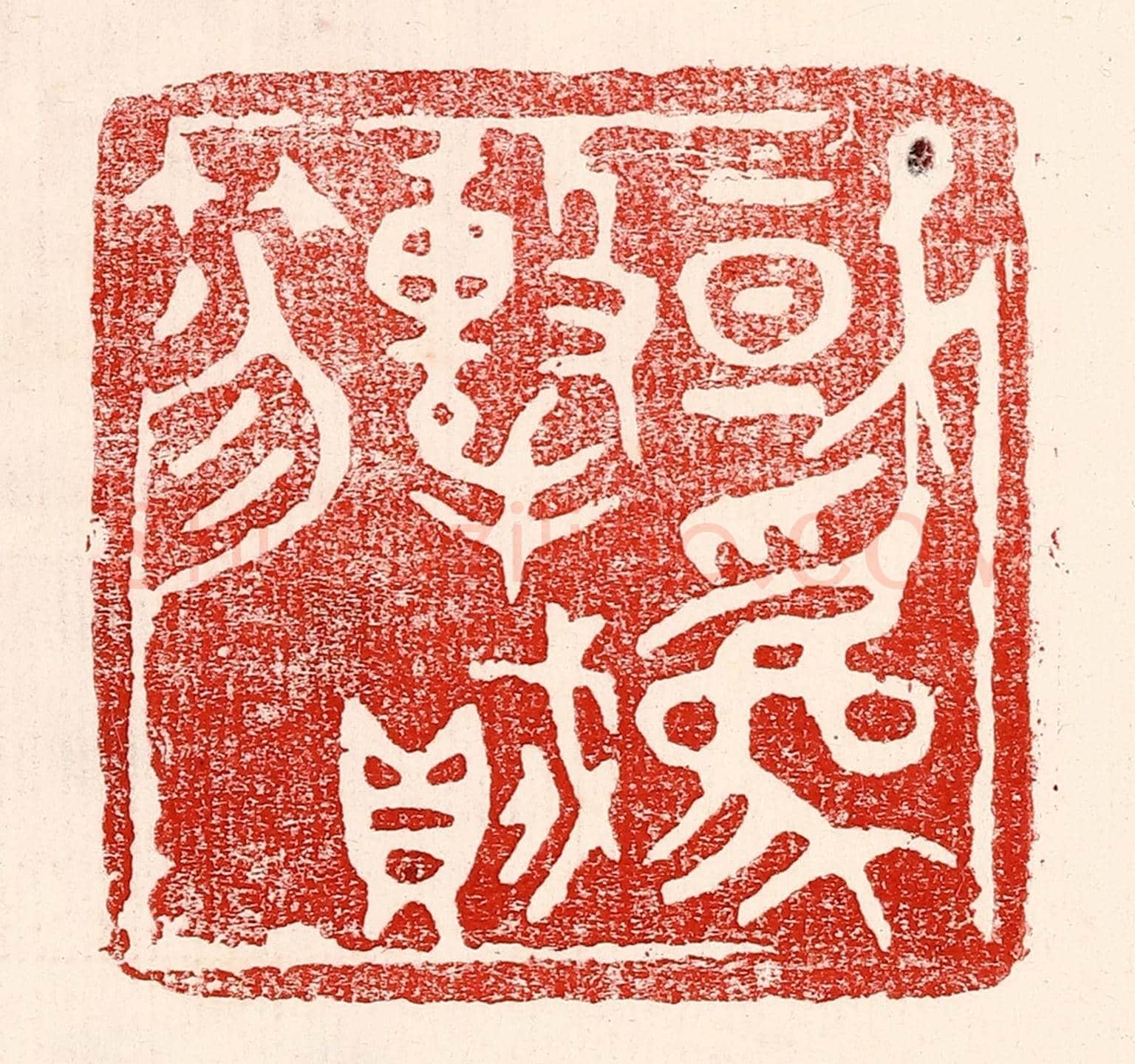 民國 王王孙《或爲擊賊笏》篆刻印章作品