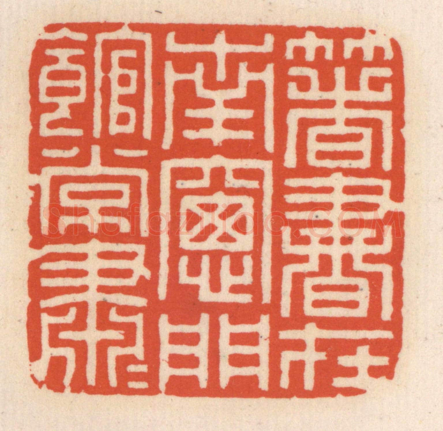 清 顾湘《箸書在南窗,門館常蕭蕭》篆刻印章作品