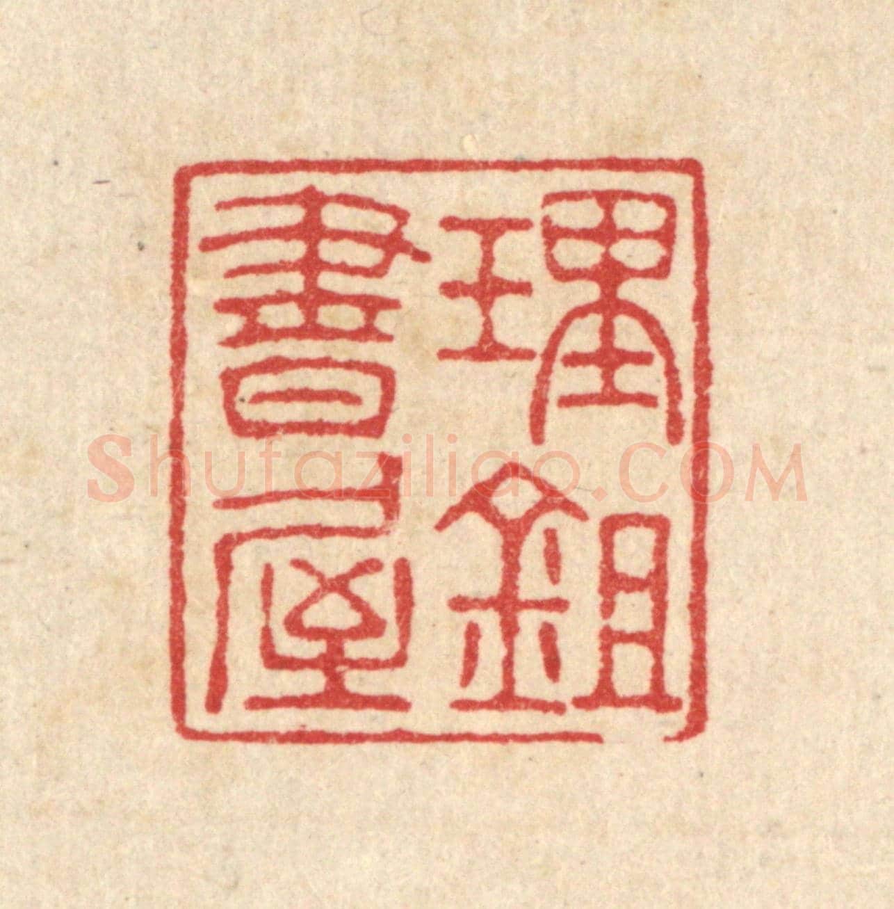 清 汪启淑《理鋤書屋》篆刻印章作品