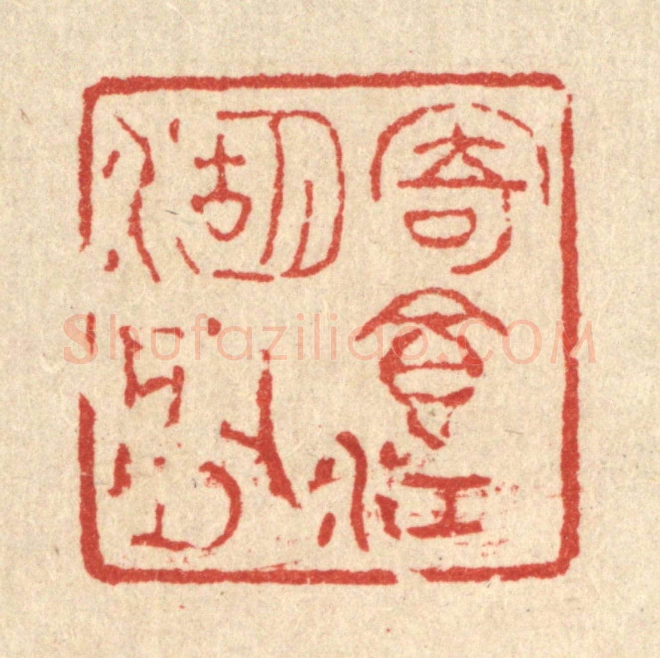 清 汪肇漋《寄食江湖間》篆刻印章作品