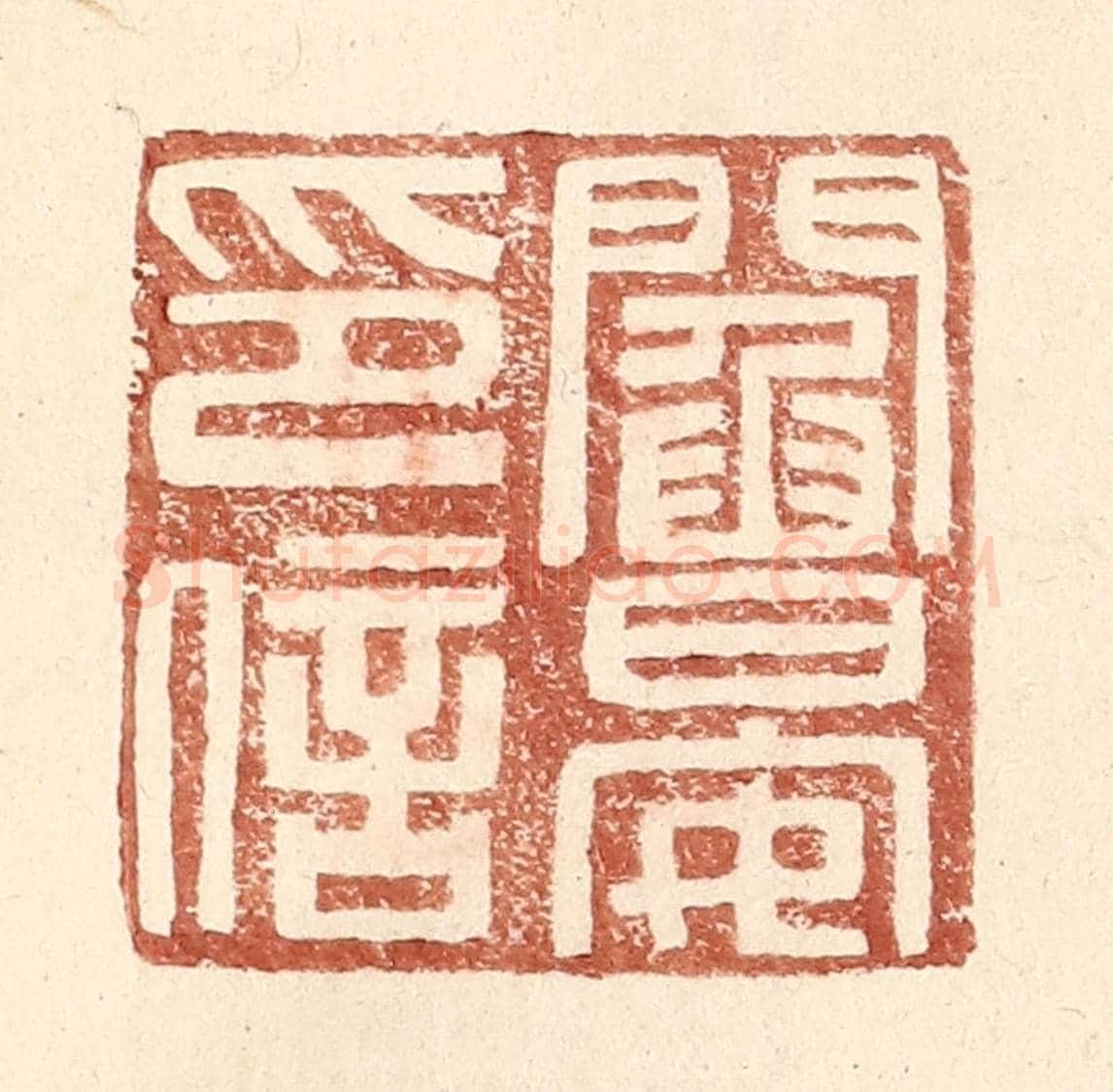明 王常《閻晏印信》篆刻印章作品