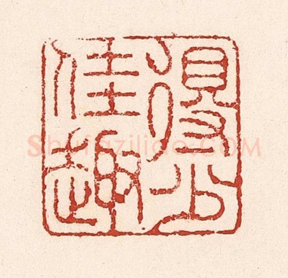 清 陆廷槐《得少佳趣》篆刻印章作品