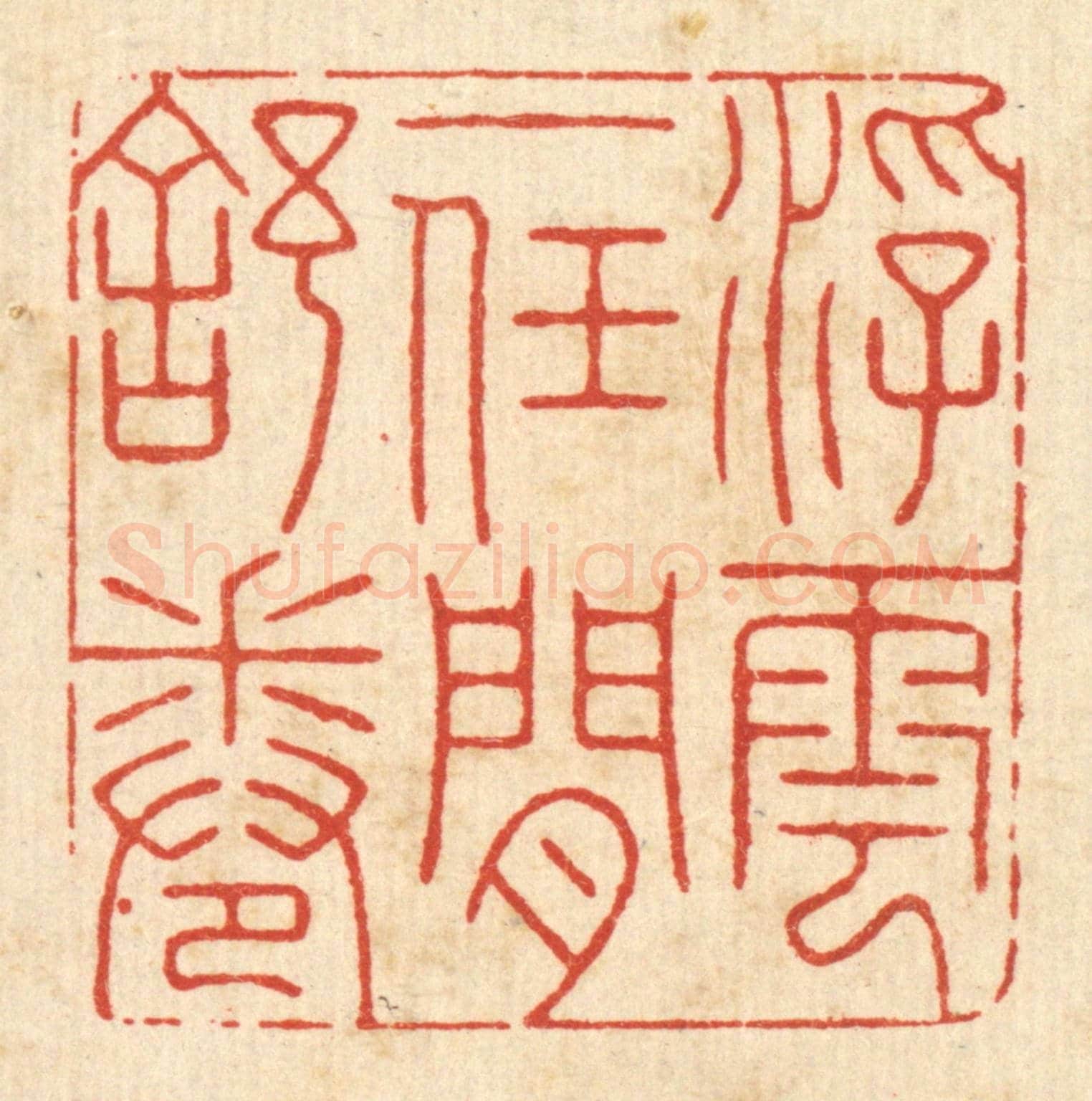 清 朱琰《浮雲一任閒舒卷》篆刻印章作品