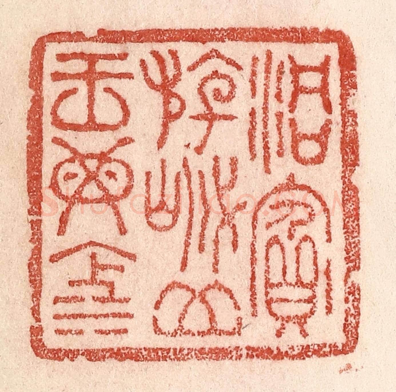 清 卢登焯《洞賓遊岱,岳王母池》篆刻印章作品