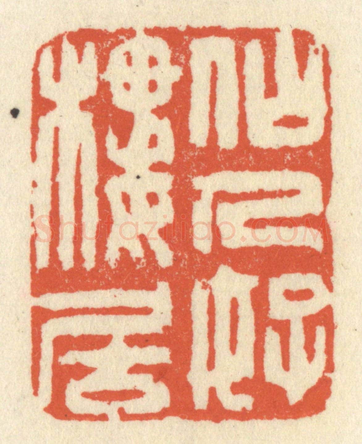 清 祝尧龄《仙人好樓居》篆刻印章作品