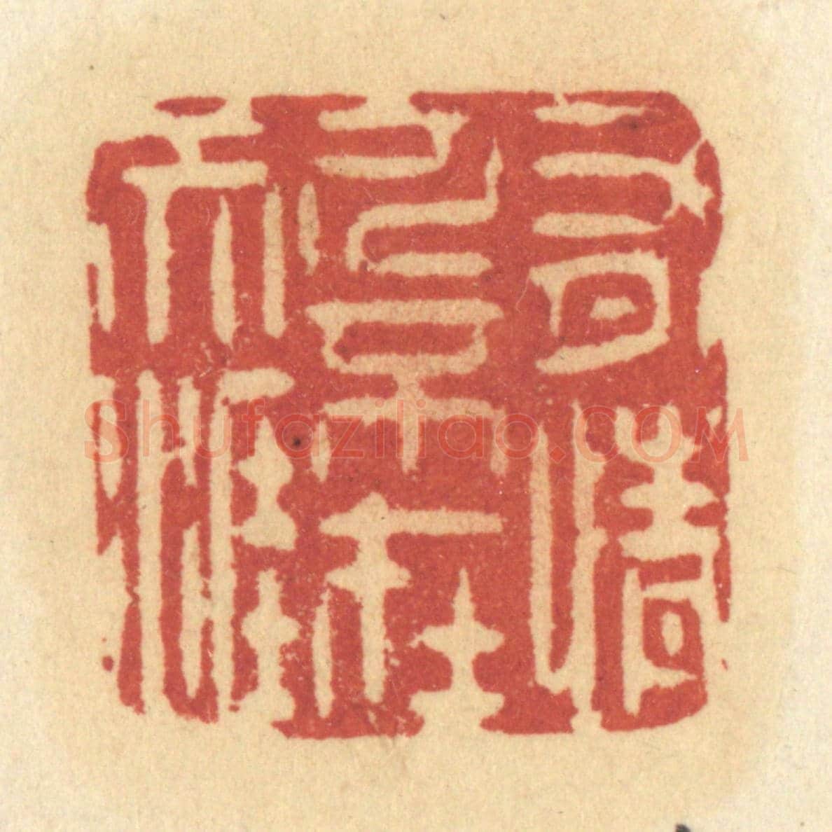 清 许容《有情人不在天涯》篆刻印章作品