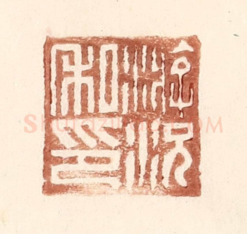 明 王常《游況私印》篆刻印章作品