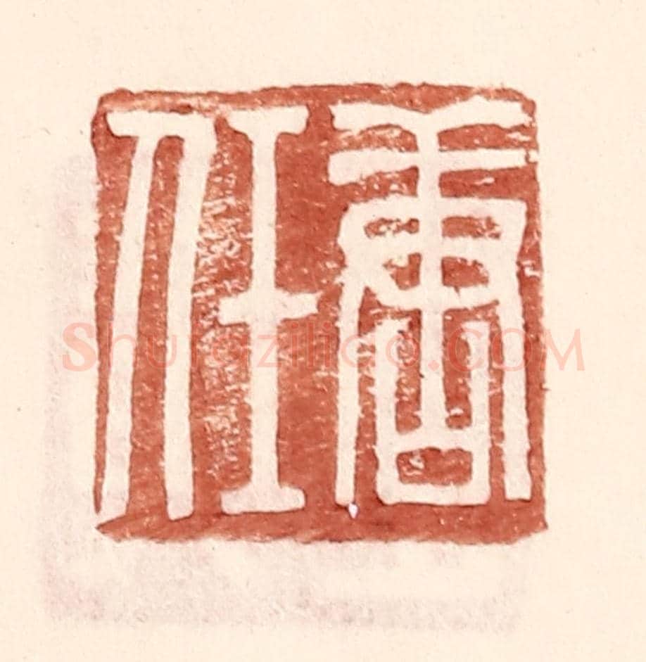 明 王常《唐任》篆刻印章作品