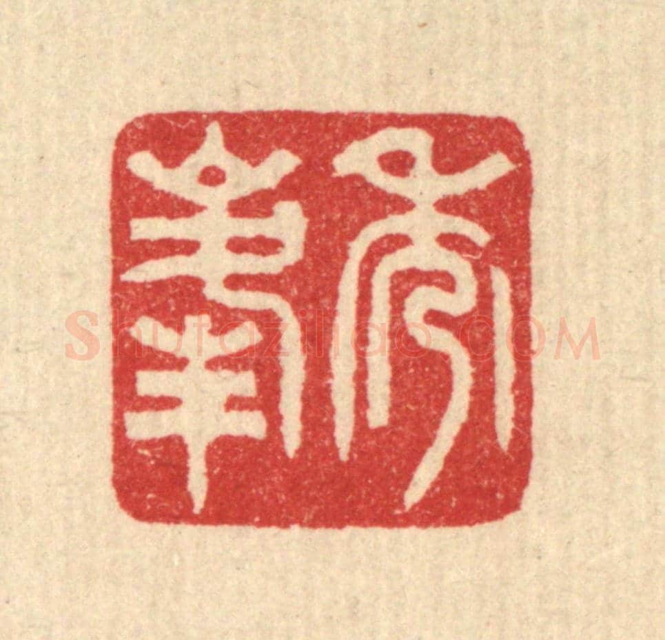 清 汪启淑《秀峰》篆刻印章作品