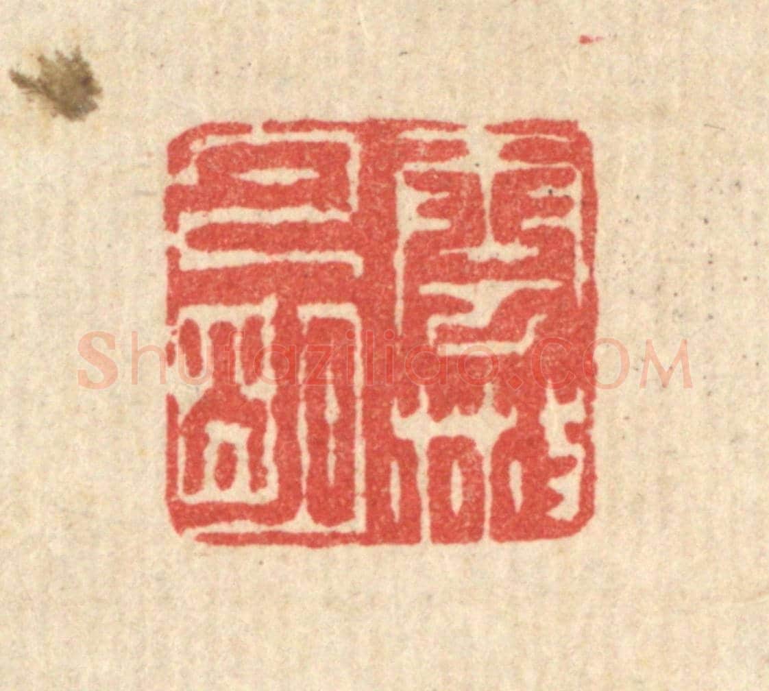 清 汪启淑《雲散月明》篆刻印章作品
