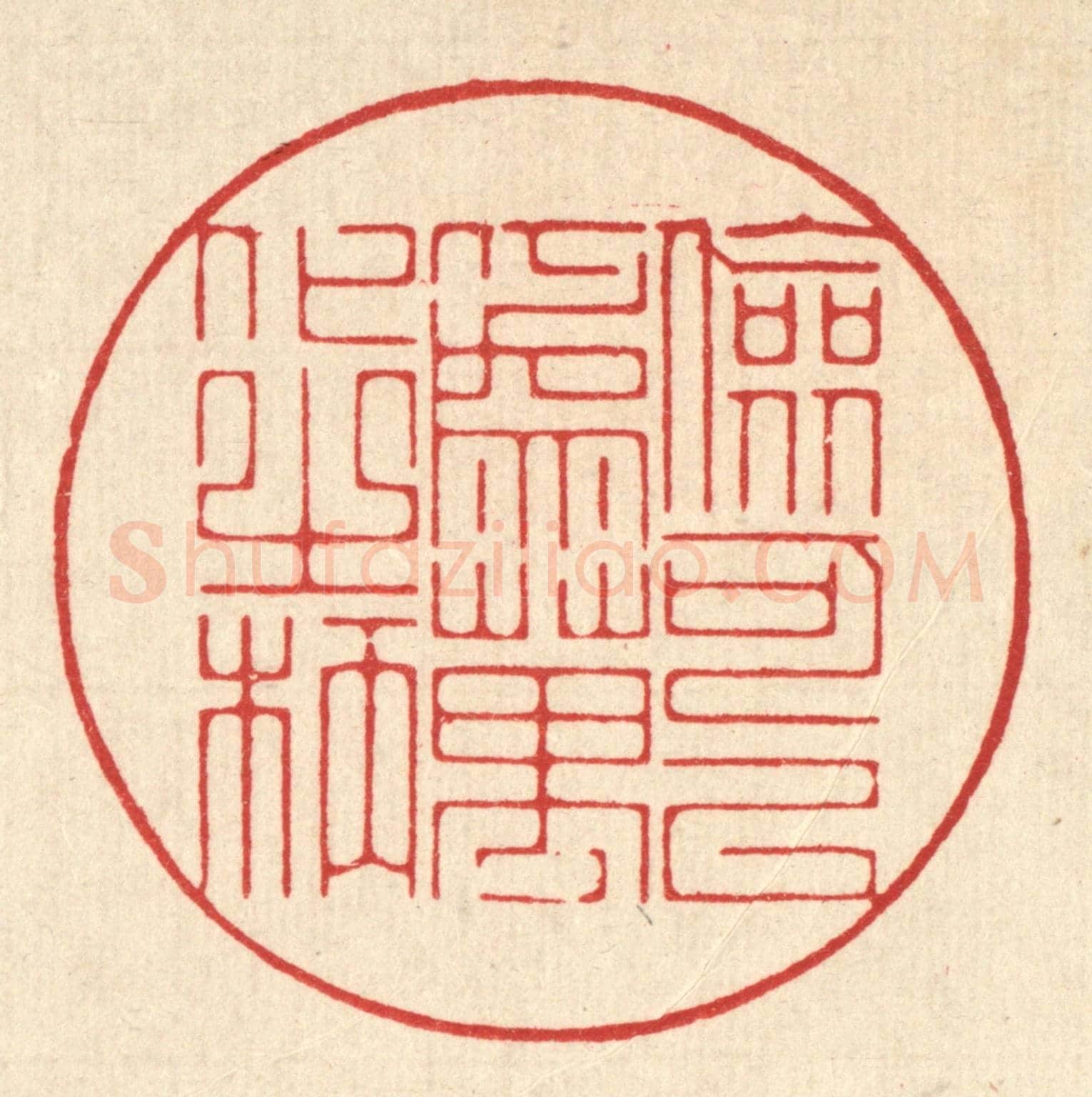 清 朱宏晋《儉可以爲萬化之柄》篆刻印章作品