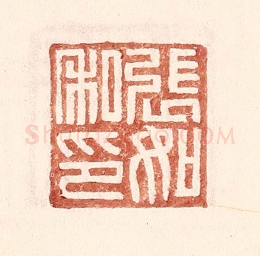 明 王常《張如私印》篆刻印章作品