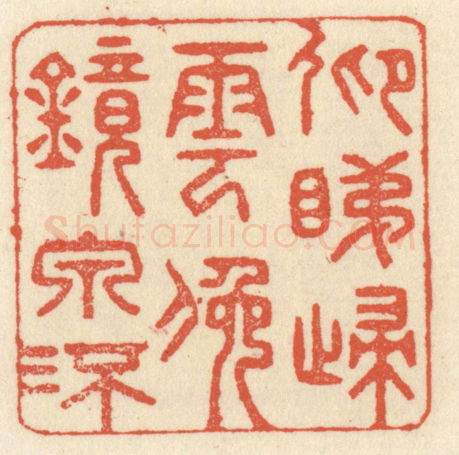 清 祝尧龄《仰睇歸雲,俯鏡泉流》篆刻印章作品
