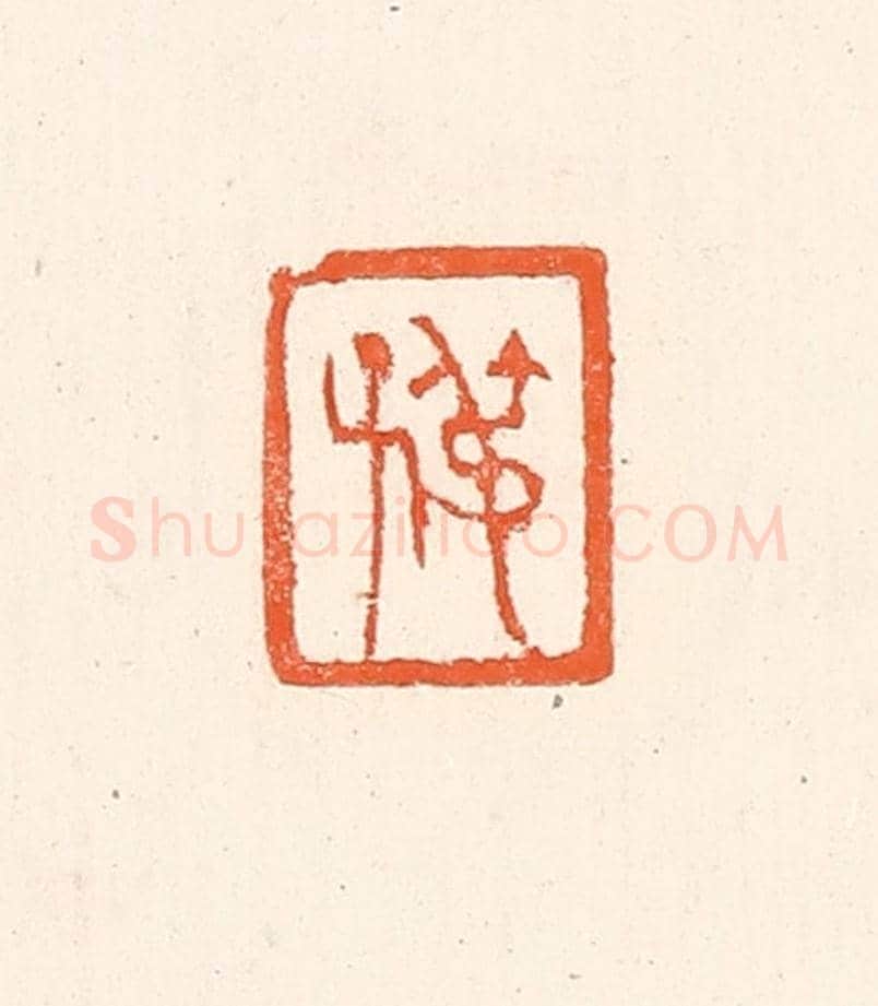 清 赵之琛《叔子》篆刻印章作品
