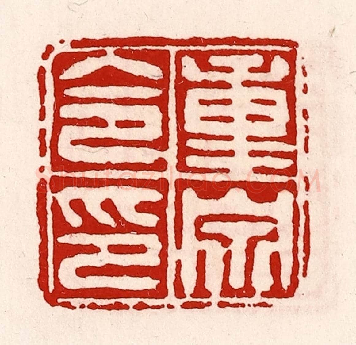 清 徐坚《重泉令印》篆刻印章作品