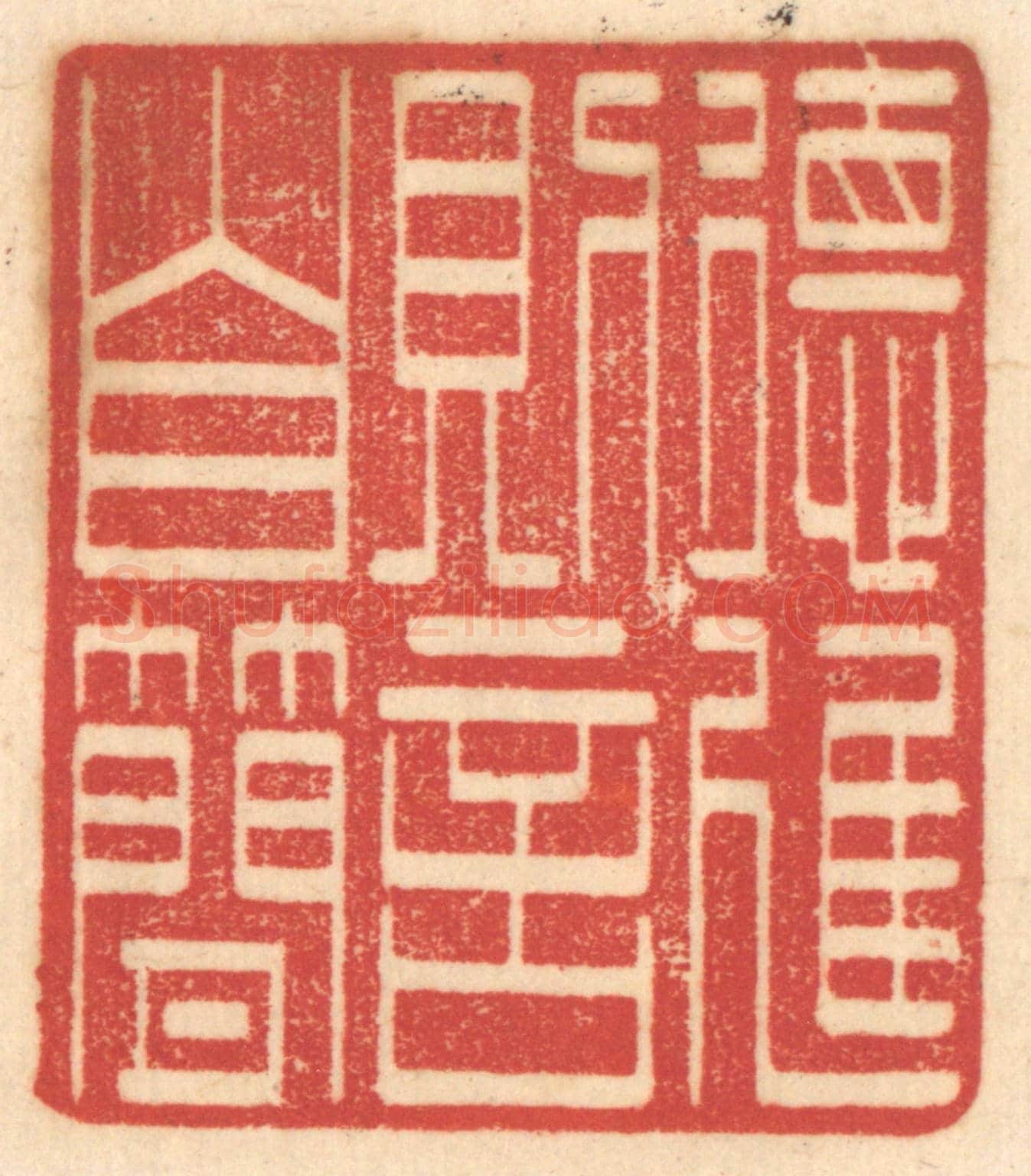 清 赵锡绶《德進則言自簡》篆刻印章作品