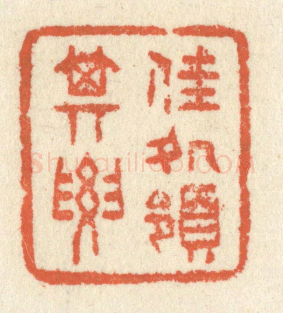 清 祝尧龄《佳處領其要》篆刻印章作品