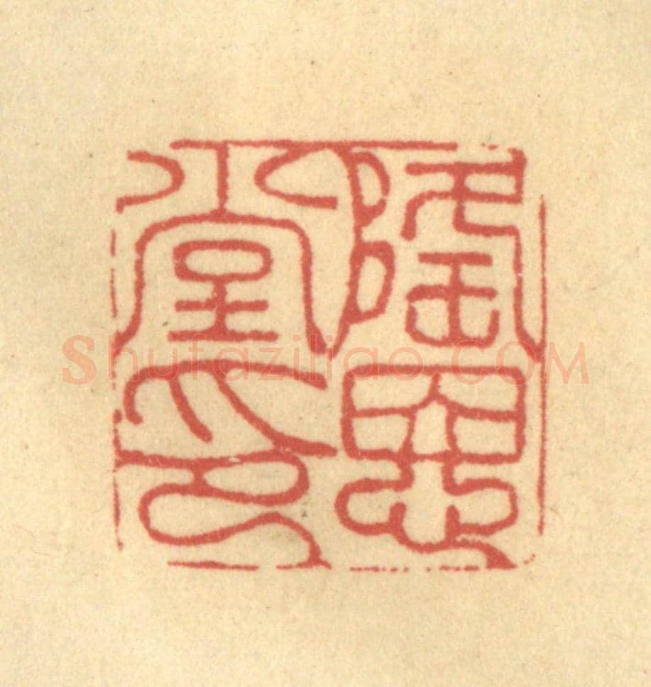 清 金一畴《隆恩堂印》篆刻印章作品