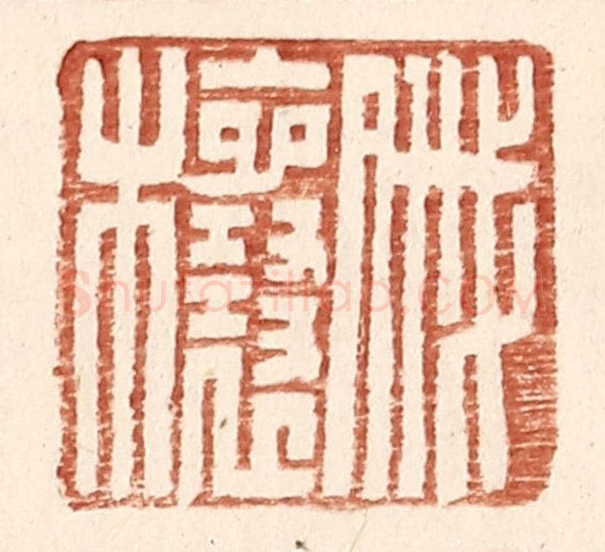 明 王常《戚欀》篆刻印章作品