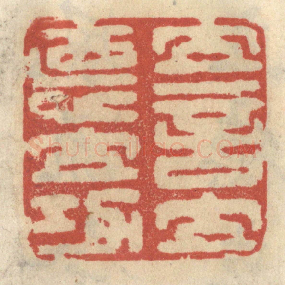 清 王睿章《立言立德立功》篆刻印章作品