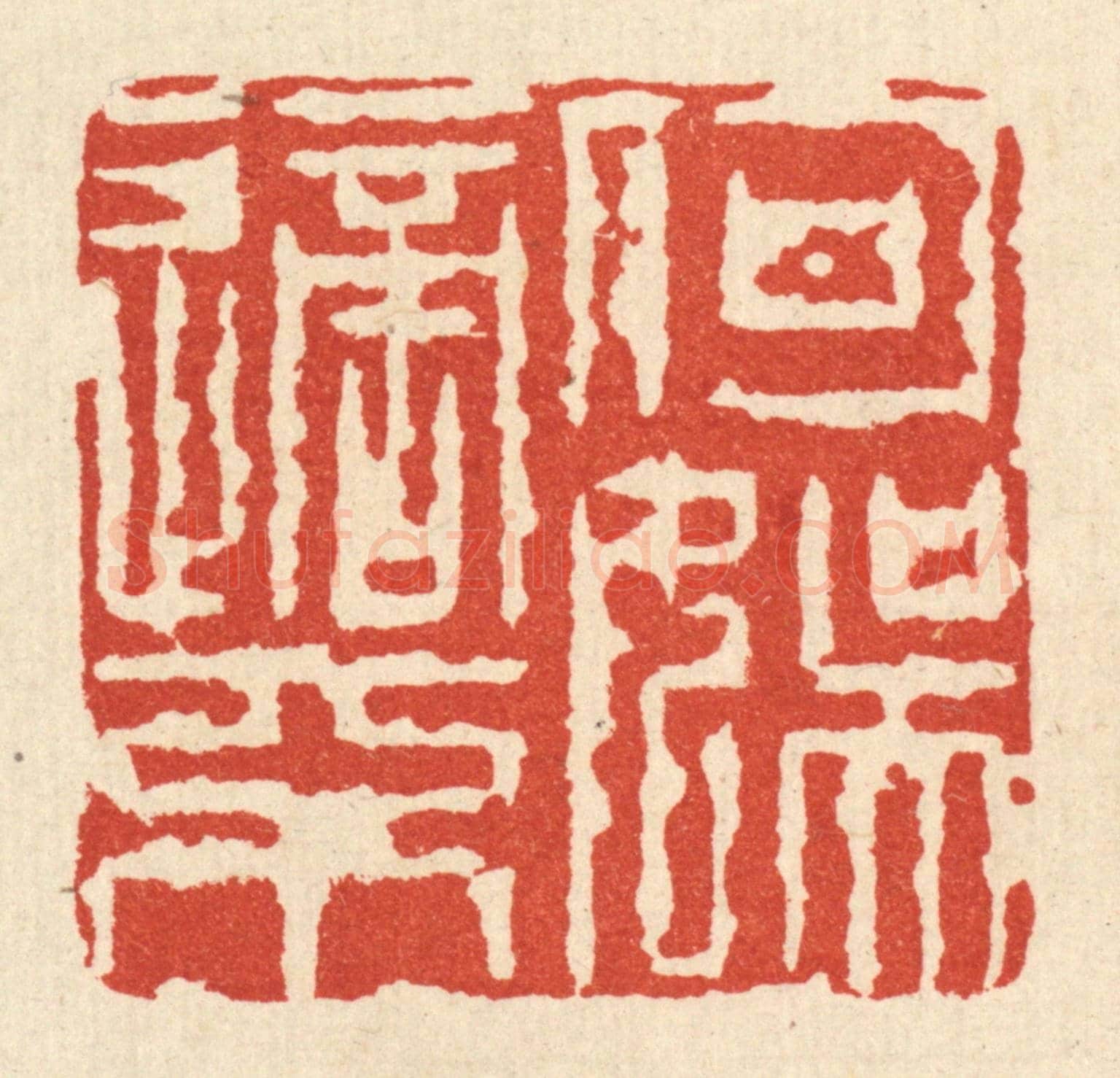 清 张儒《何適不娛》篆刻印章作品