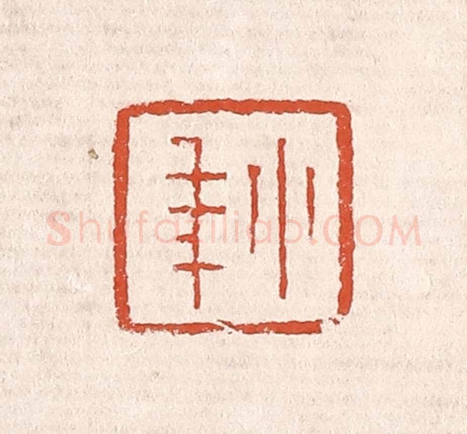 清 奚冈《小年》篆刻印章作品