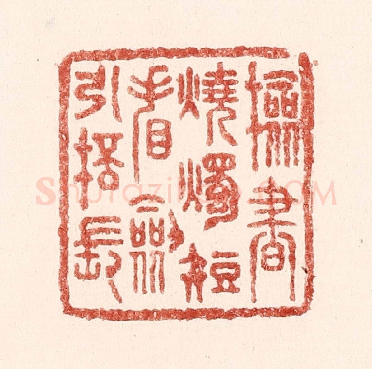 清 吴苍雷《檢書燒燭短,㸔劍引杯長》篆刻印章作品