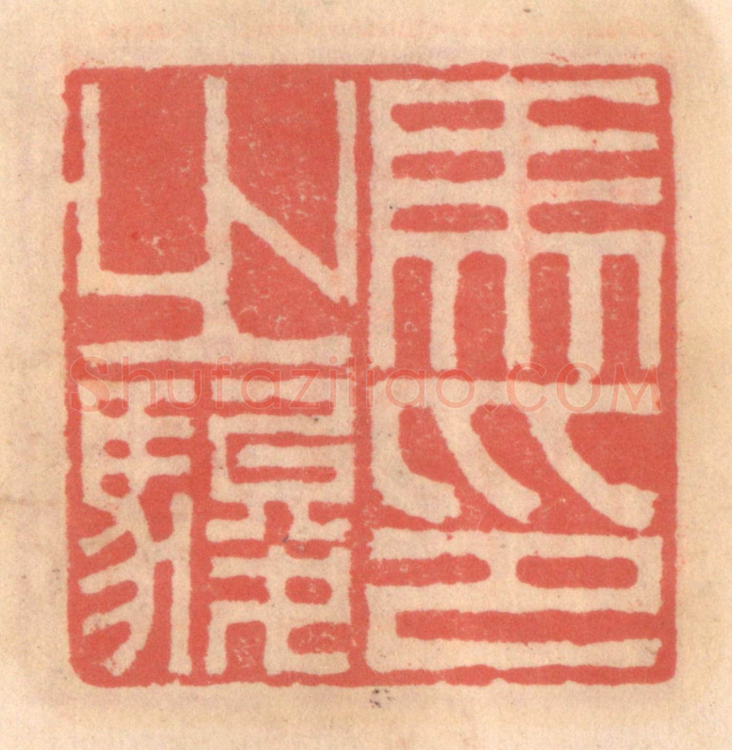 明 吴迥《馬之駿印》篆刻印章作品