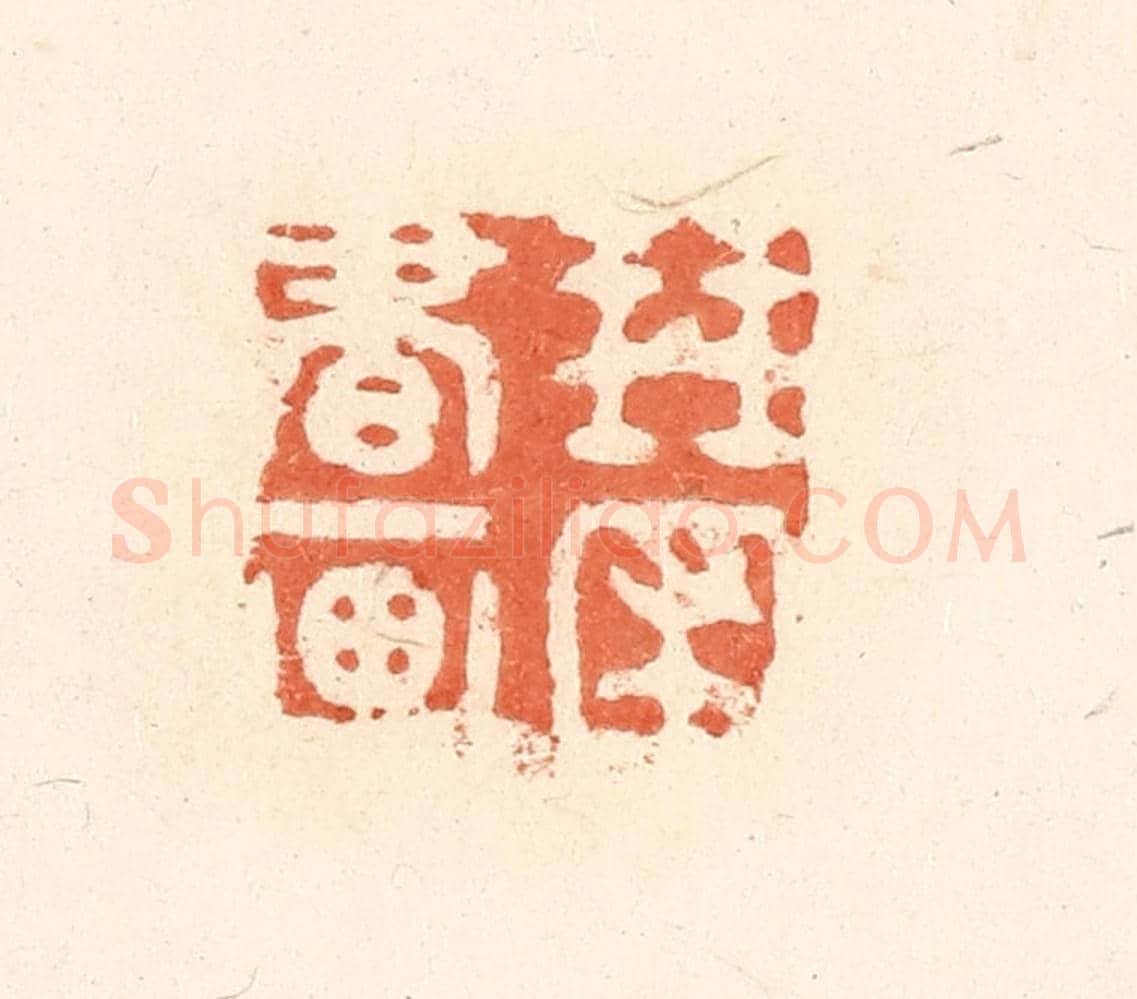 清 王俊《琴圃書畫》篆刻印章作品