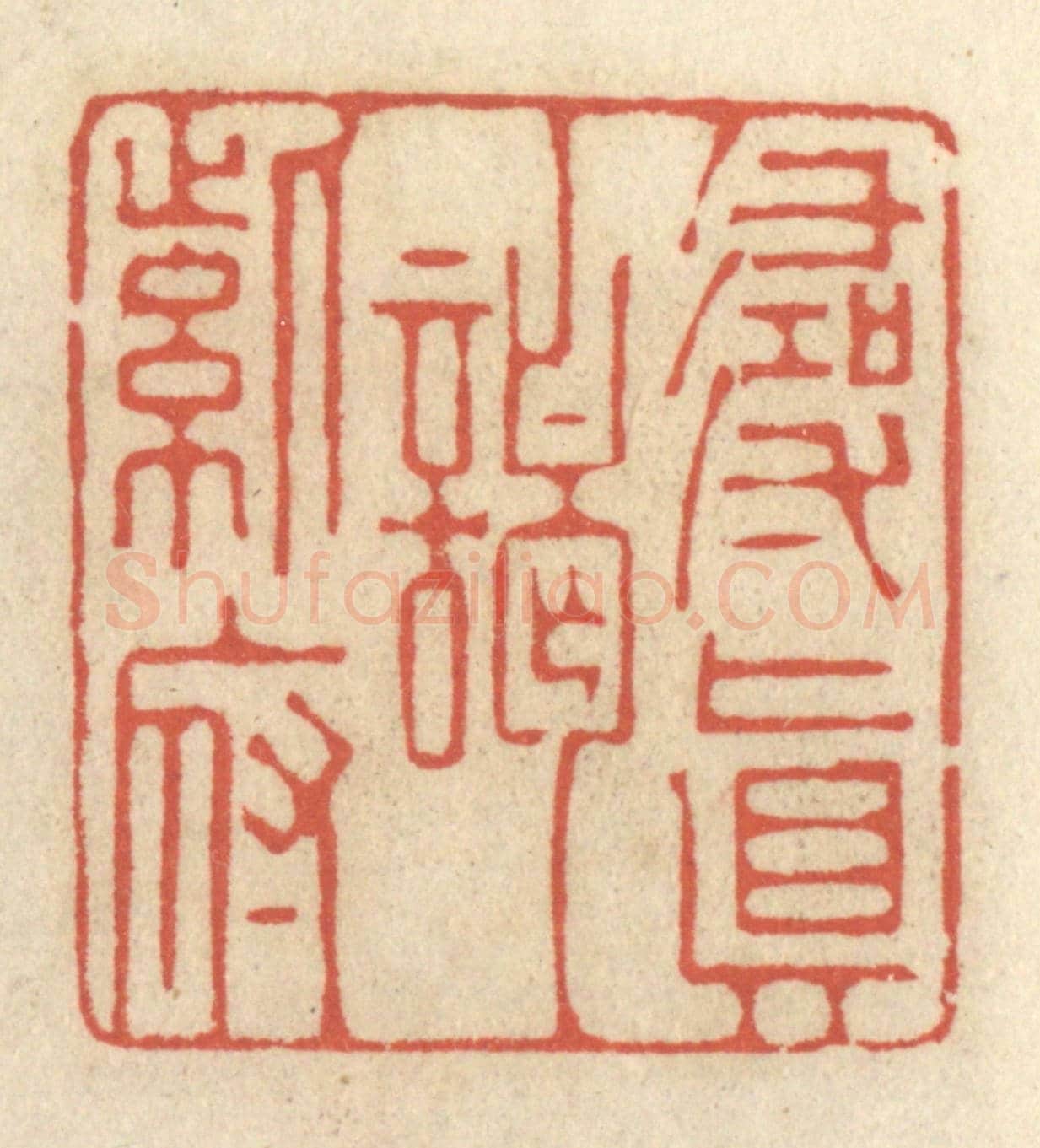清 王睿章《尋真謁紫府》篆刻印章作品