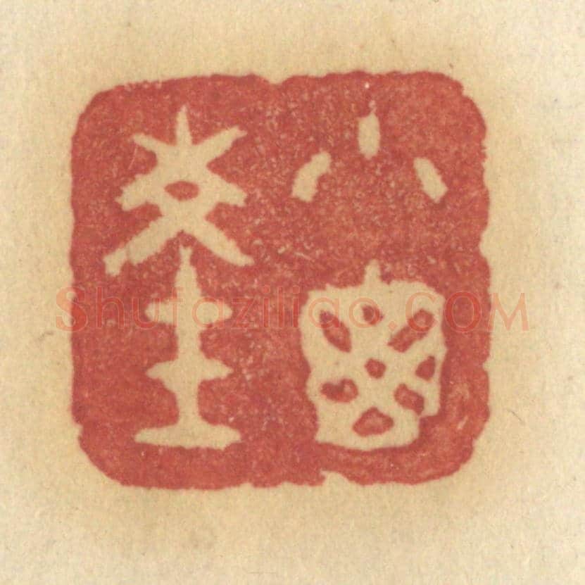 清 许容《小窗深》篆刻印章作品