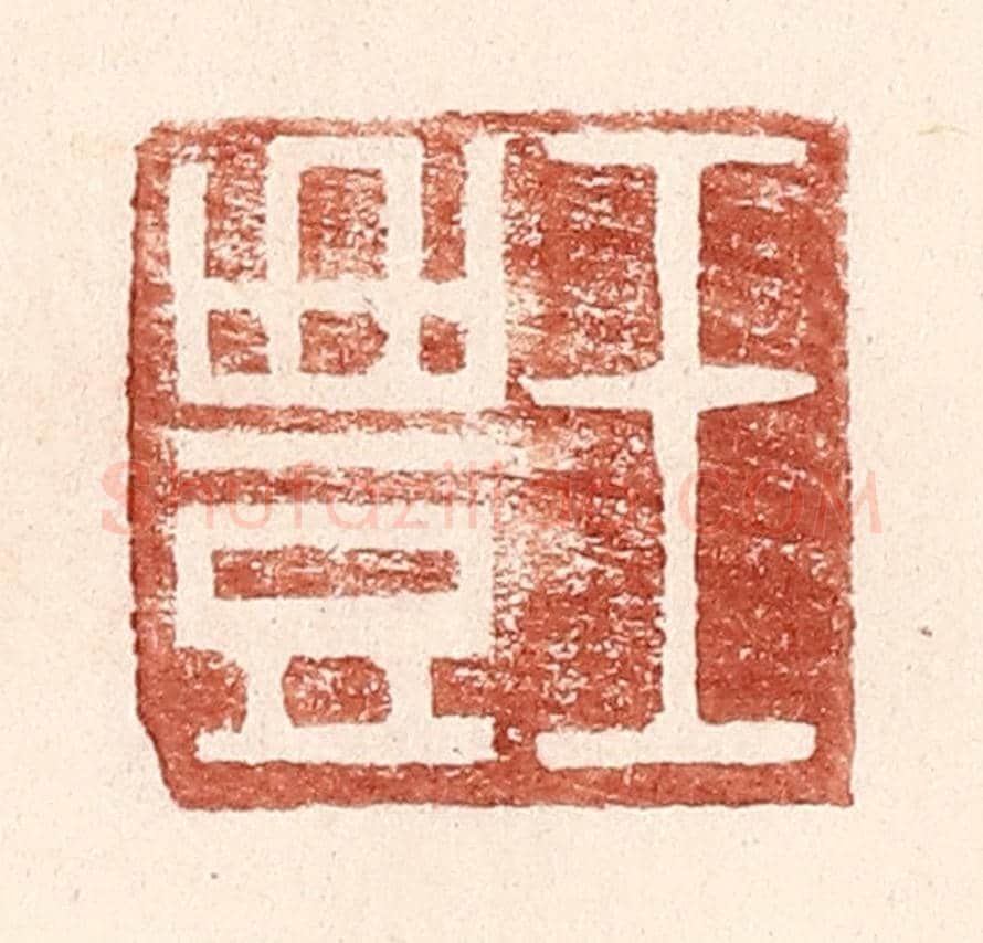明 王常《王豐》篆刻印章作品