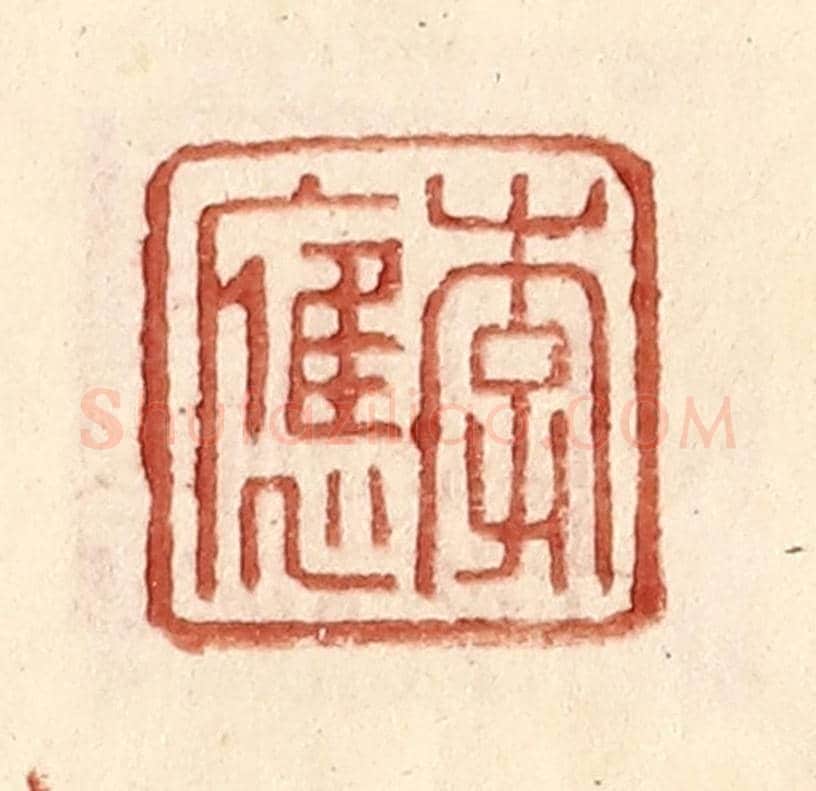 明 王常《李應》篆刻印章作品