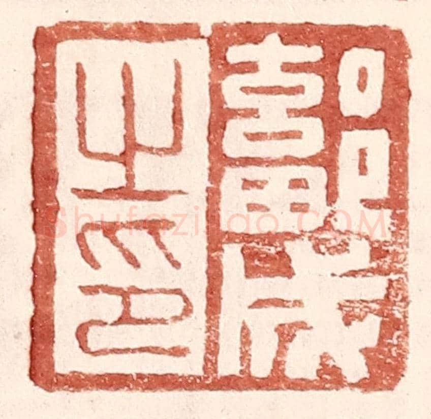 明 王常《鄐成之印》篆刻印章作品