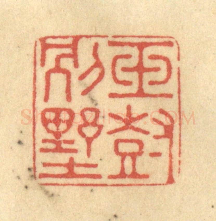 清 徐茶畦《玉樹別墅》篆刻印章作品