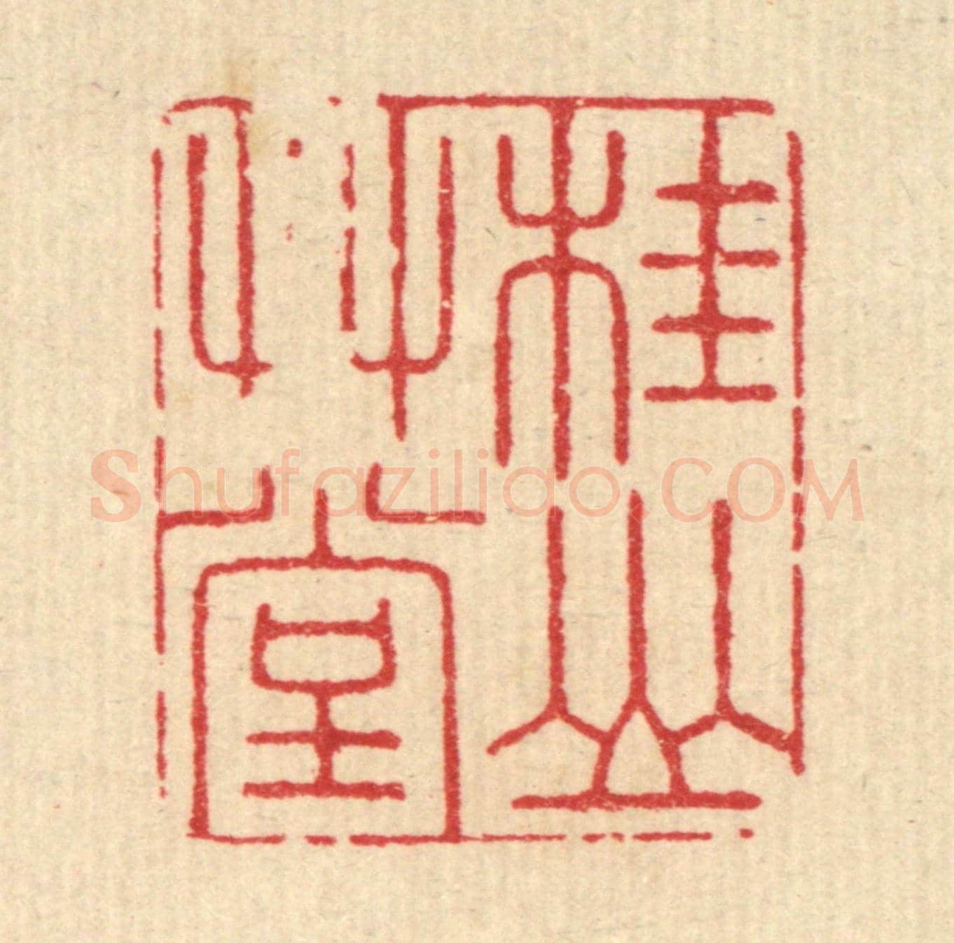 清 沈恭《桂山艸堂》篆刻印章作品