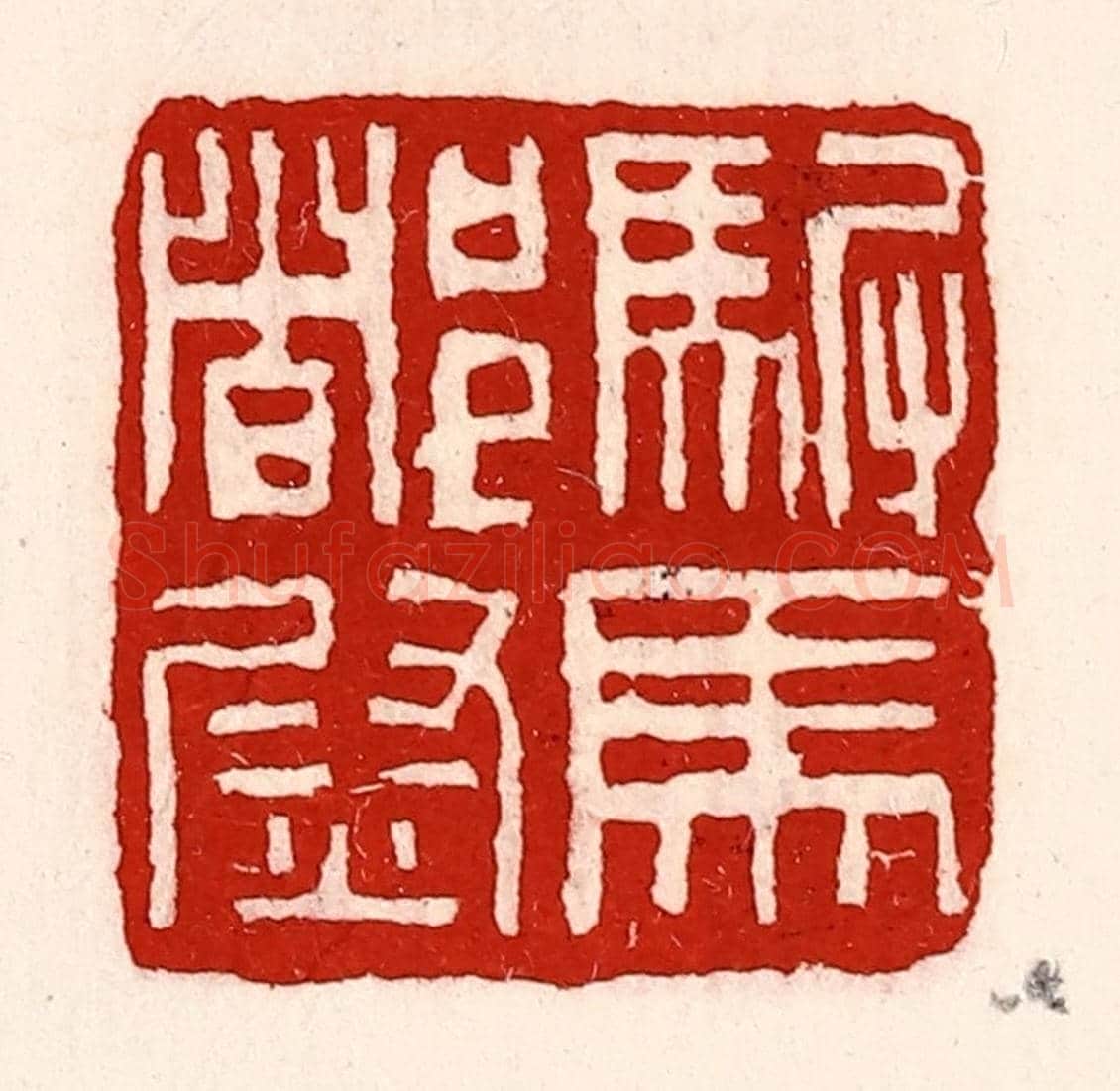 清 徐坚《駙馬都尉》篆刻印章作品
