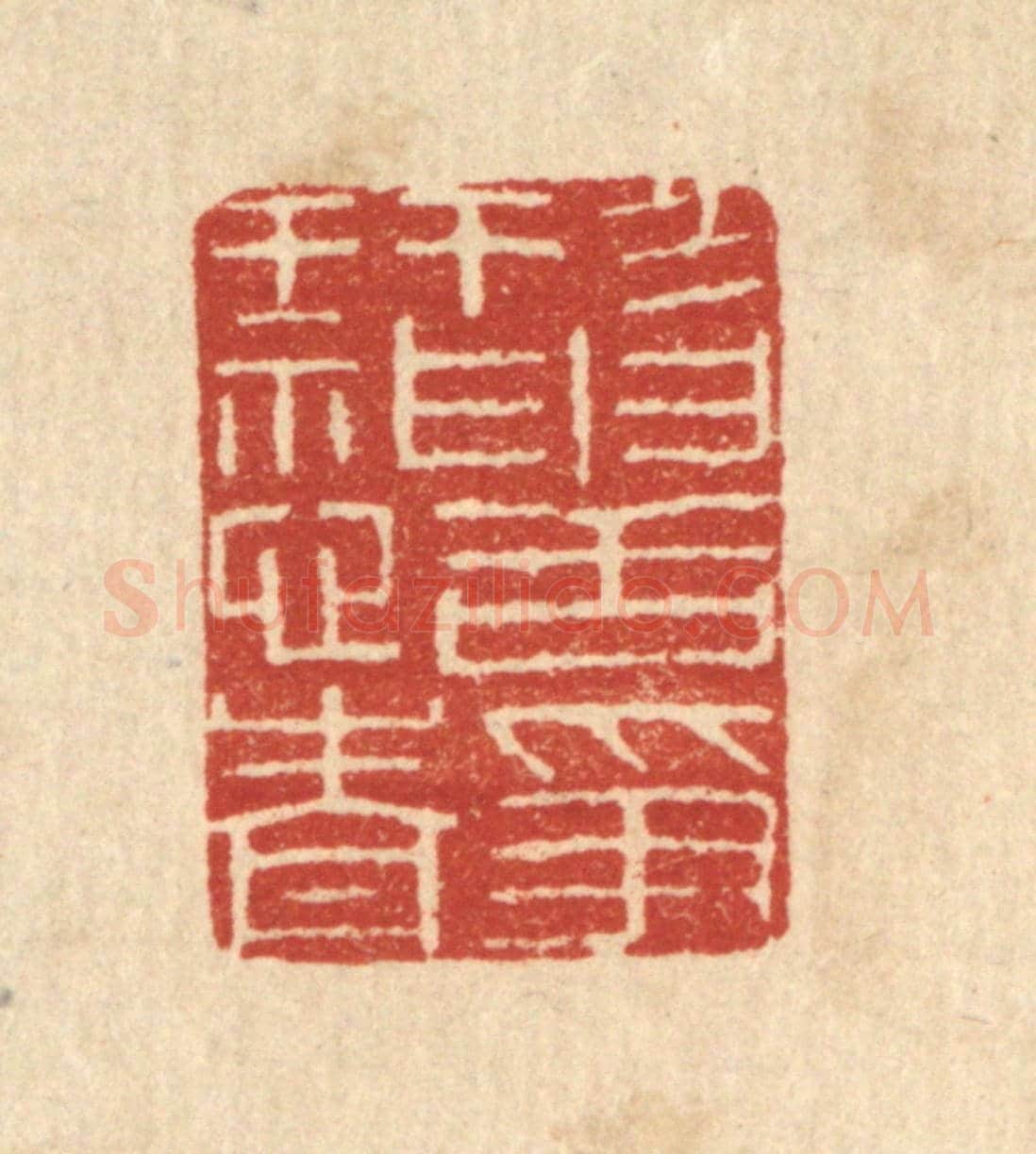 清 唐材《形神恬靜》篆刻印章作品
