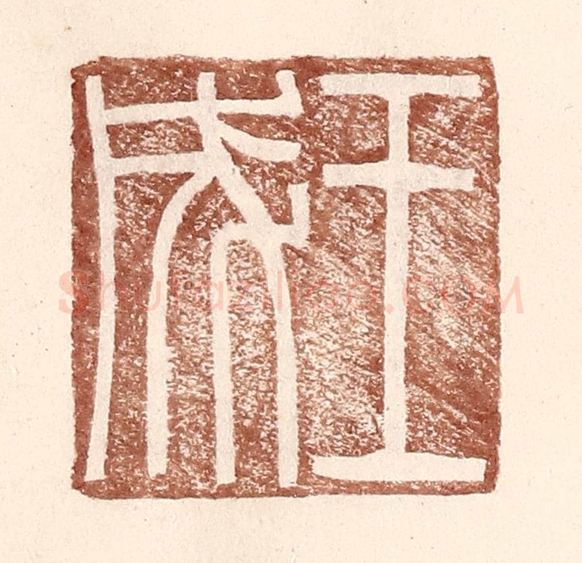 明 王常《王成》篆刻印章作品