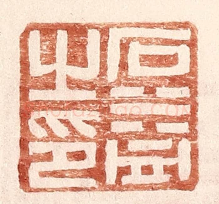明 王常《石益之印》篆刻印章作品