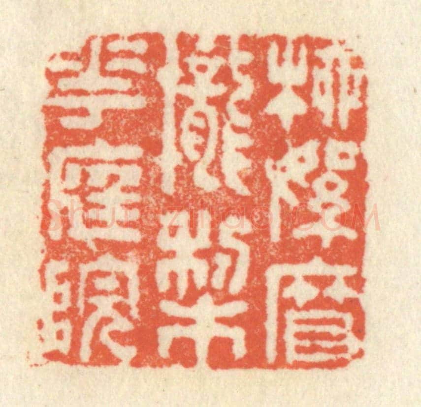 清 祝尧龄《柳絮簾櫳梨花庭院》篆刻印章作品