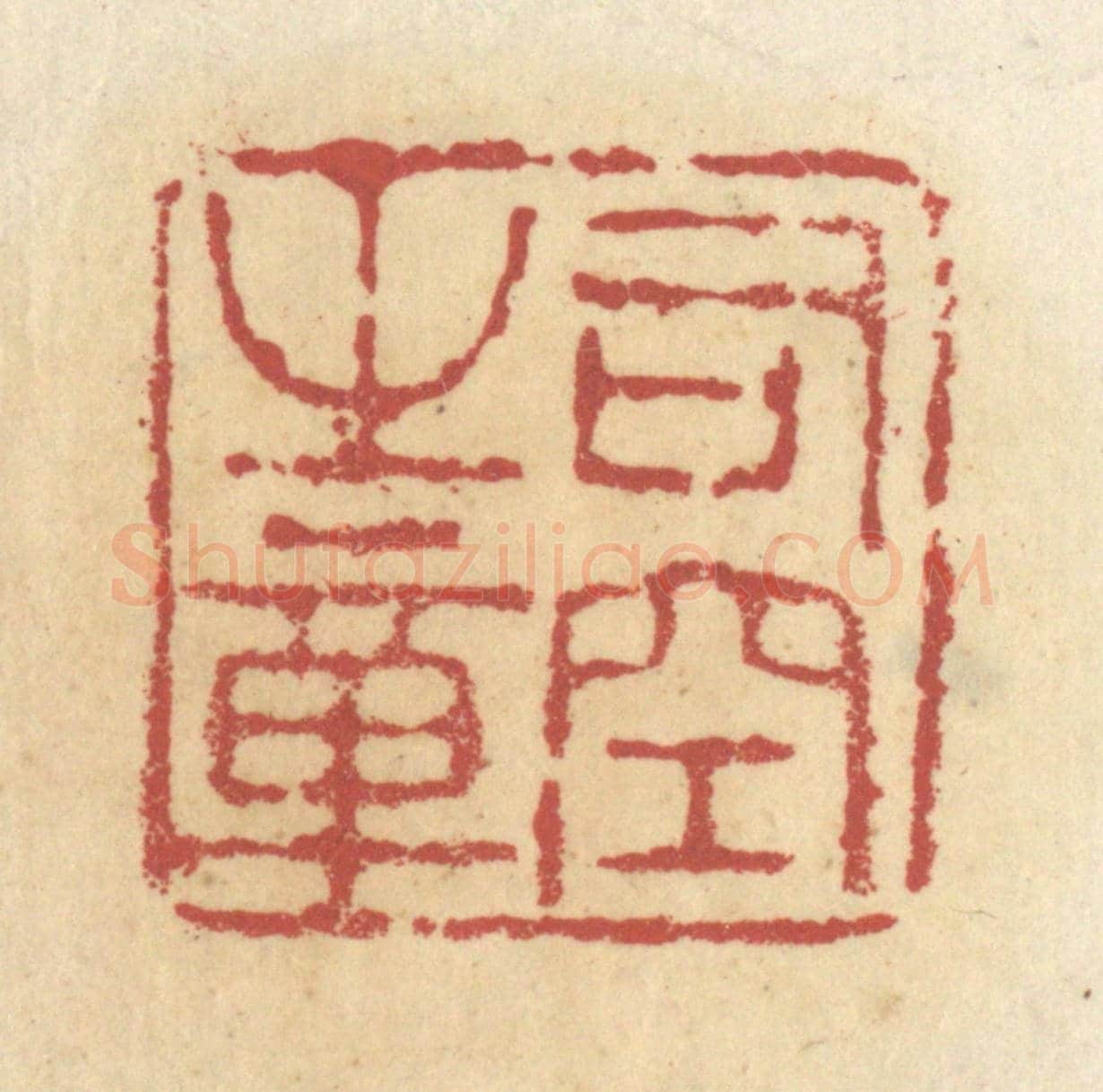 清 杜世柏《司空之章》篆刻印章作品
