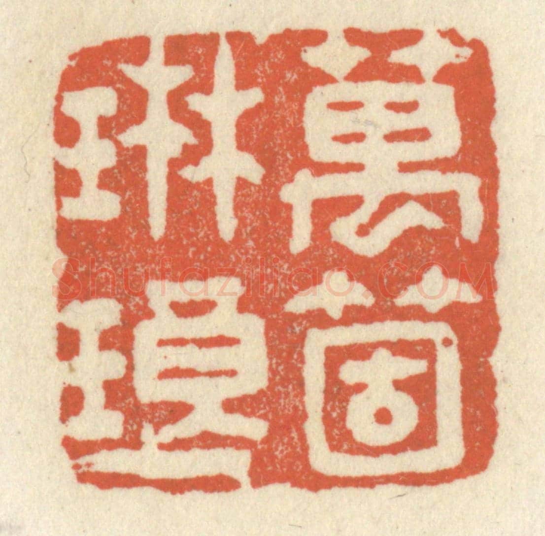 清 祝尧龄《萬箇琳瑯》篆刻印章作品