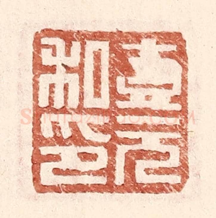 明 王常《壹元私印》篆刻印章作品