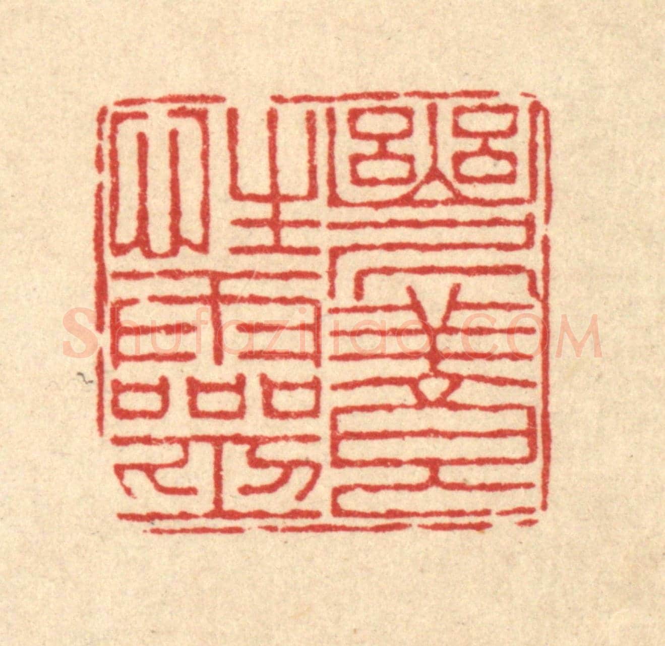 清 朱荣锡《幽居養性靈》篆刻印章作品