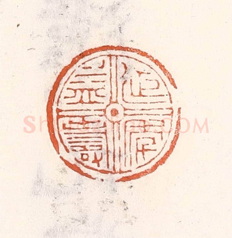 清 倭什洪额《延年益壽》篆刻印章作品